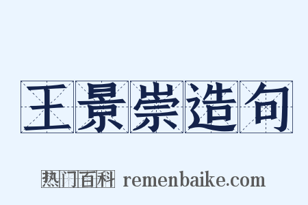 王景崇造句是什么意思的图片